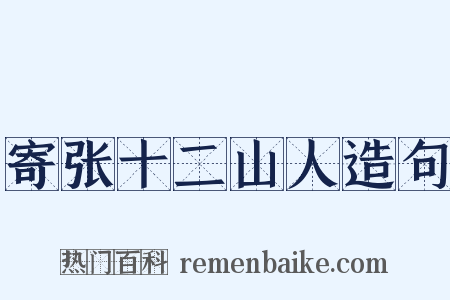 寄张十二山人造句是什么意思的图片